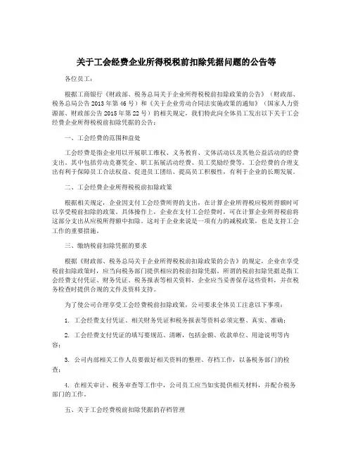 关于工会经费企业所得税税前扣除凭据问题的公告等