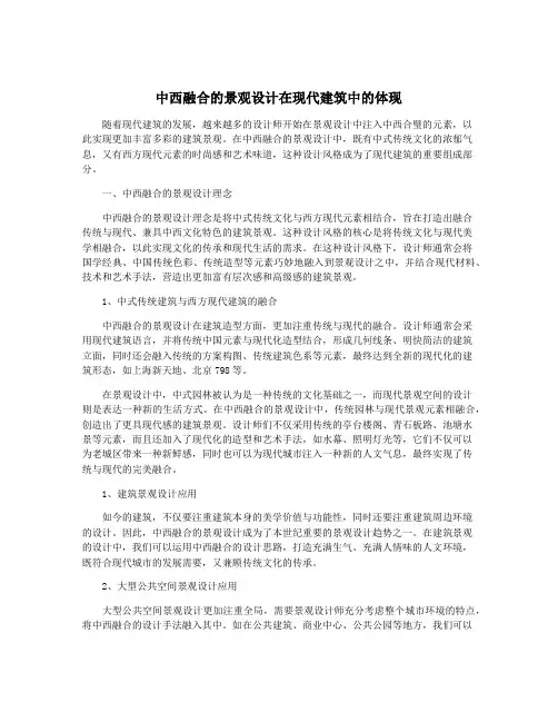 中西融合的景观设计在现代建筑中的体现