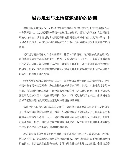 城市规划与土地资源保护的协调