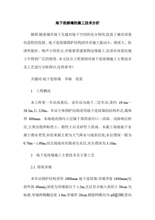 地下连续墙的施工技术分析