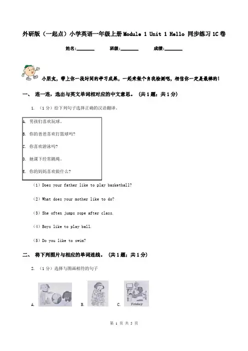 外研版(一起点)小学英语一年级上册Module 1 Unit 1 Hello 同步练习1C卷