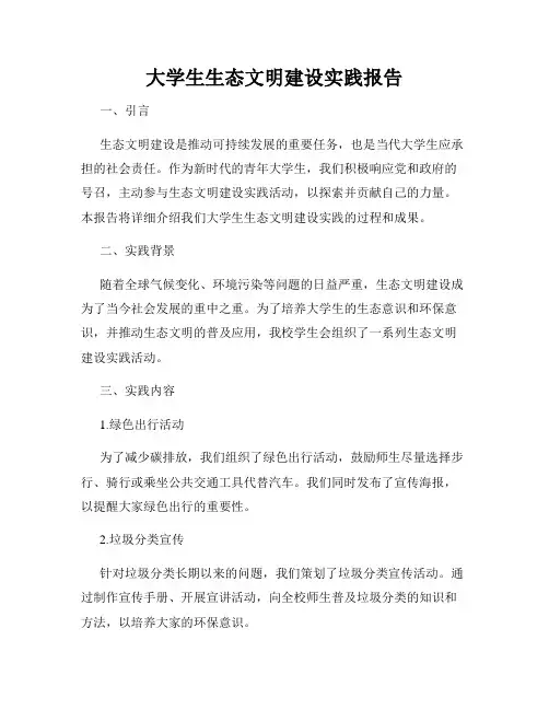 大学生生态文明建设实践报告