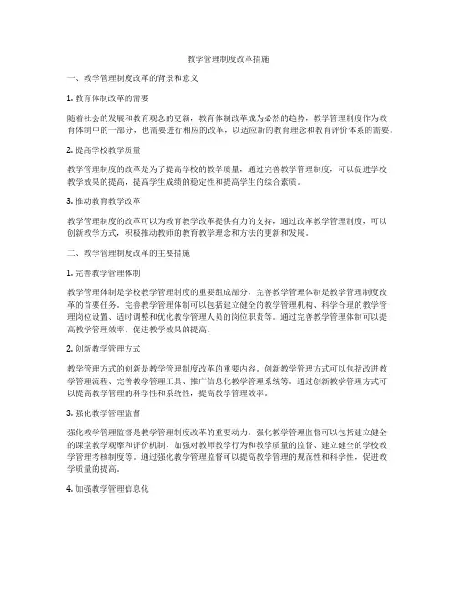 教学管理制度改革措施