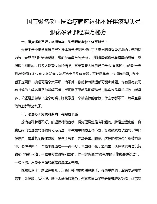 国宝级名老中医治疗脾瘫运化不好伴痰湿头晕眼花多梦的经验方秘方