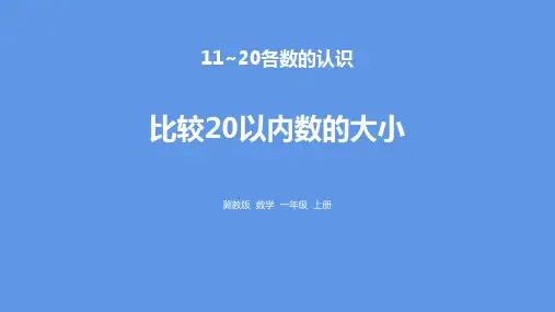 冀教版一年级数学上册 (比较20以内数的大小)11-20各数的认识课件