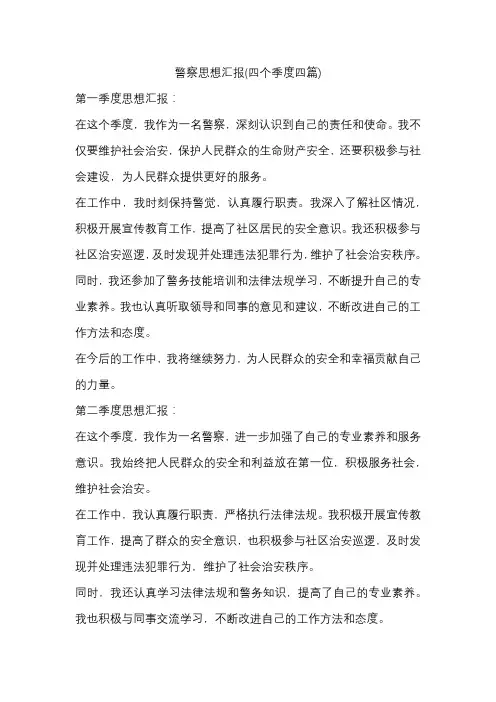 警察思想汇报(四个季度四篇)