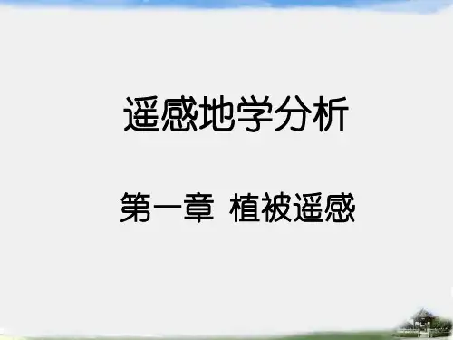遥感地学分析—植被遥感原理