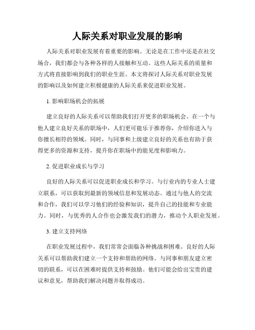 人际关系对职业发展的影响