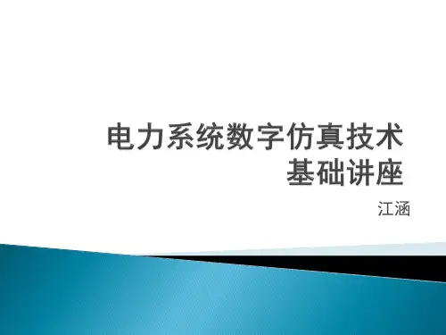 电力系统仿真