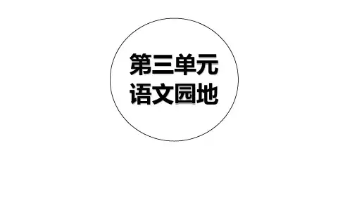 六年级上册语文课件第三单元语文园地人教部编版