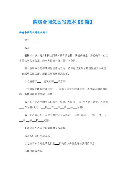 购房合同怎么写范本【5篇】