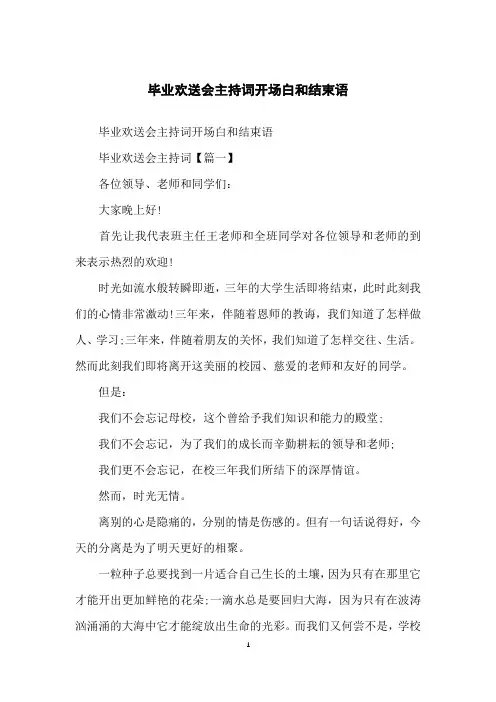 毕业欢送会主持词开场白和结束语