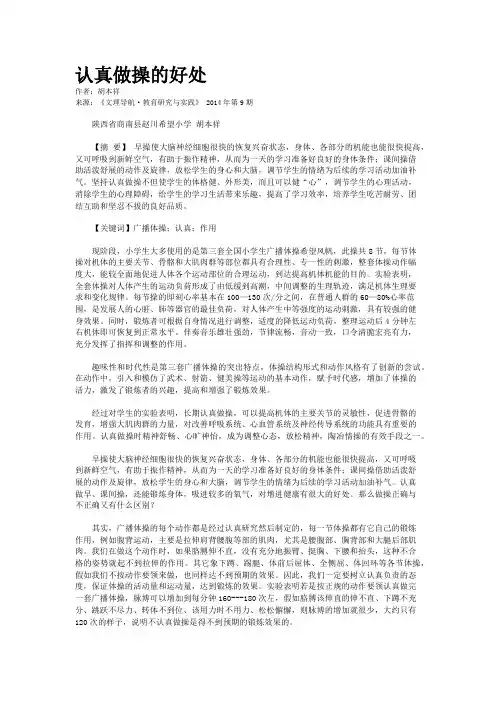 认真做操的好处