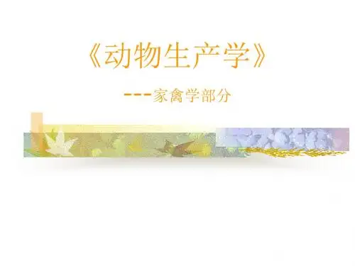 动物产学229页PPT