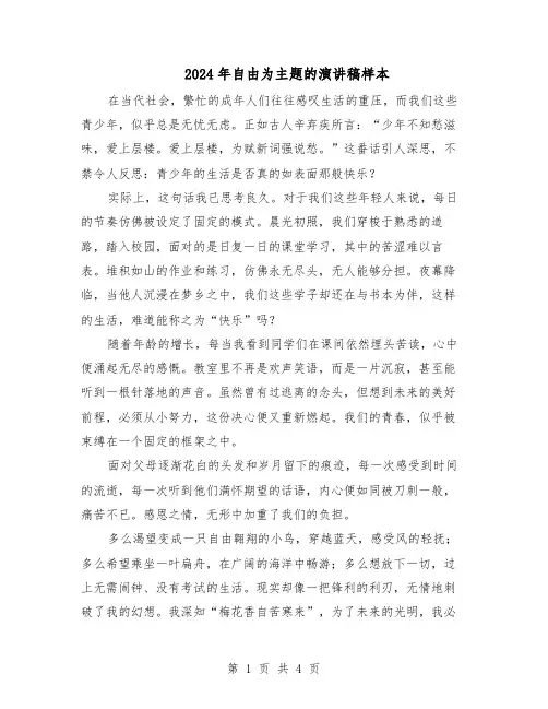 2024年自由为主题的演讲稿样本（3篇）