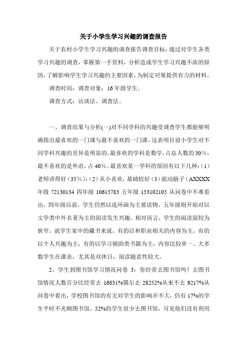 关于小学生学习兴趣的调查报告