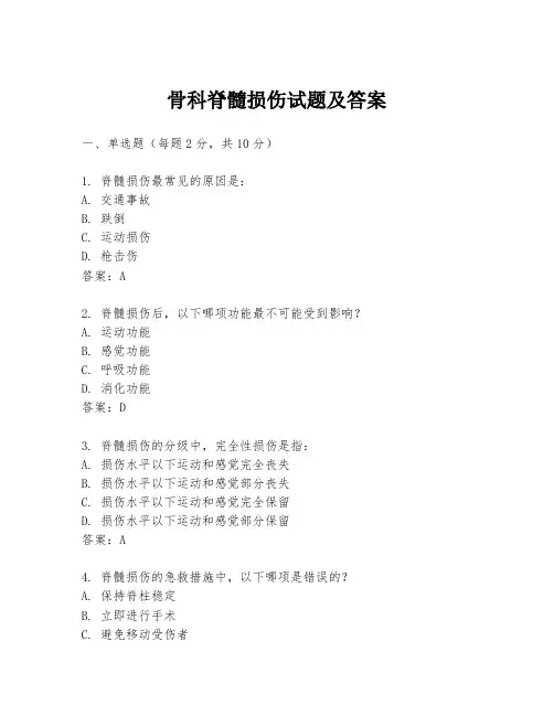 骨科脊髓损伤试题及答案