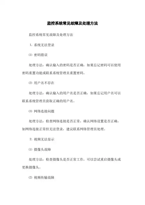 监控系统常见故障及处理方法