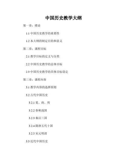 中国历史教学大纲
