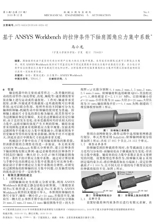 基于ansys workbench的拉伸条件下轴肩圆角应力集中系数