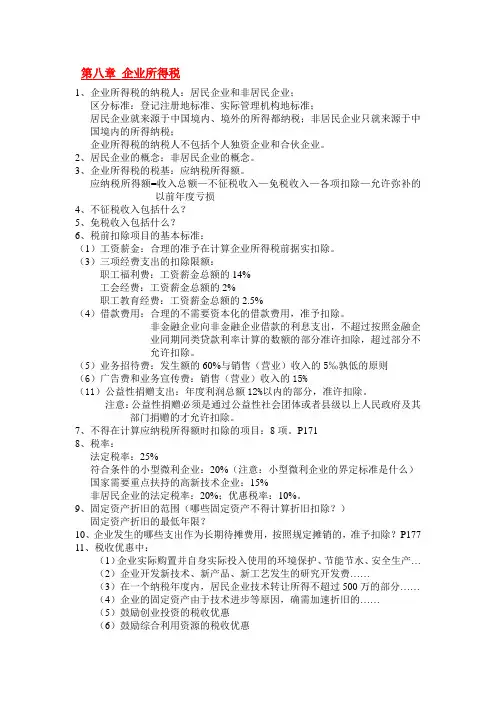 企业所得税复习提纲