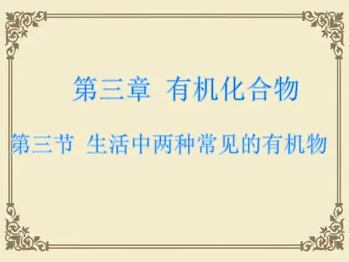 人教版高中化学必修二第三章第三节《生活中两种常见的有机物》课件(共36张PPT)
