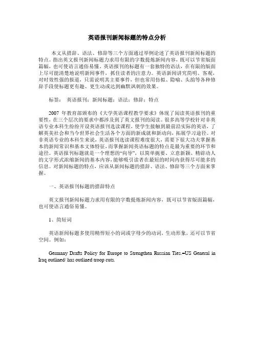 英语报刊新闻标题的特点分析