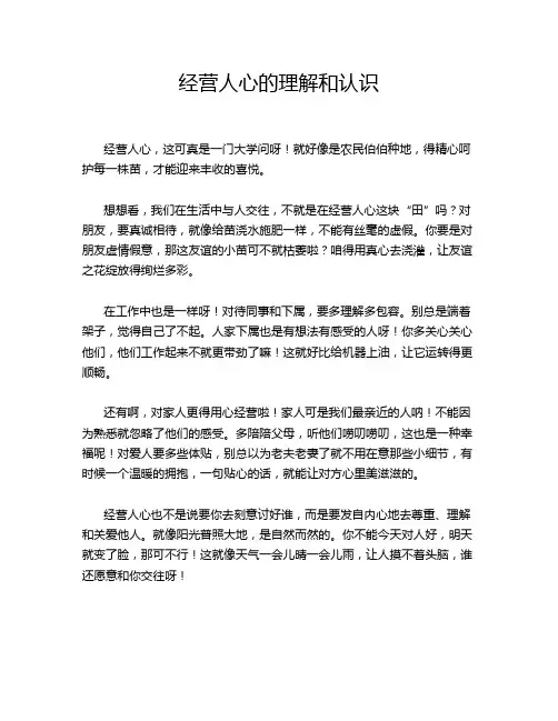 经营人心的理解和认识