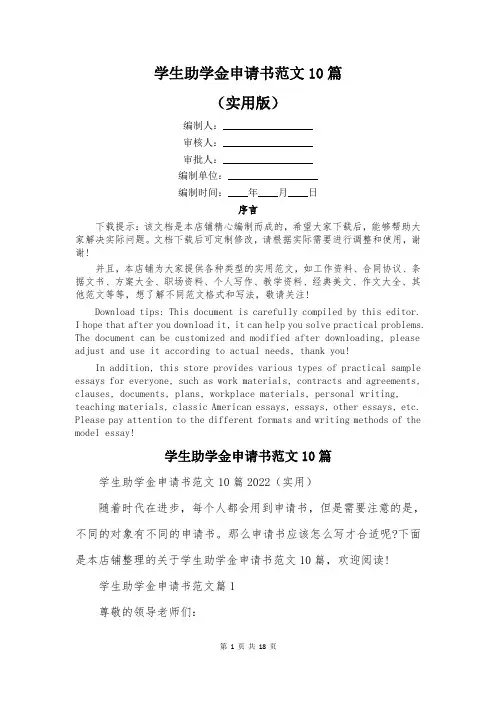 学生助学金申请书范文10篇