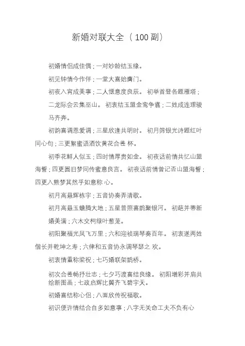 新婚对联大全(100副)