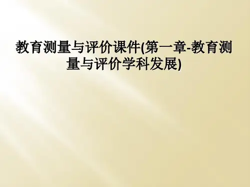 教育测量与评价课件(第一章-教育测量与评价学科发展)