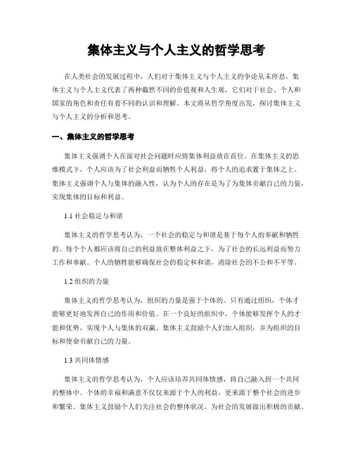 集体主义与个人主义的哲学思考