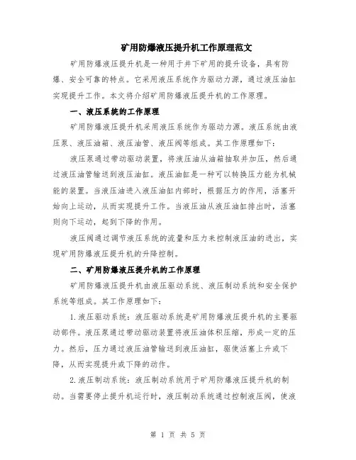 矿用防爆液压提升机工作原理范文（3篇）