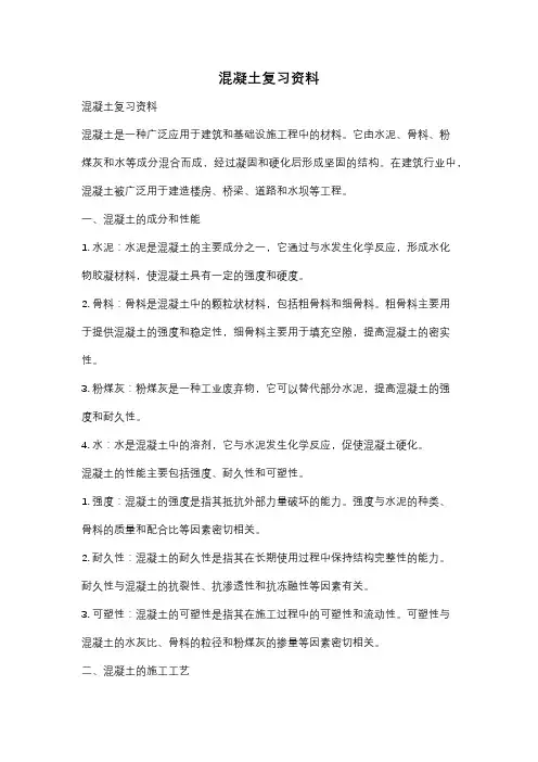 混凝土复习资料