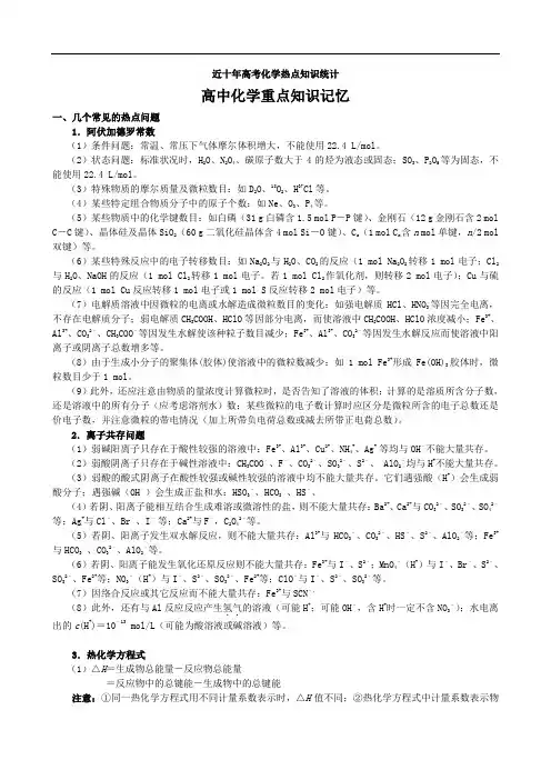 2011届高三化学旧人教版第一轮复习资料：高中化学重点知识记忆