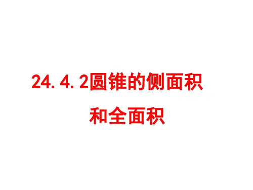人教版数学九年级上册.计算圆锥的侧面积和全面积课件 