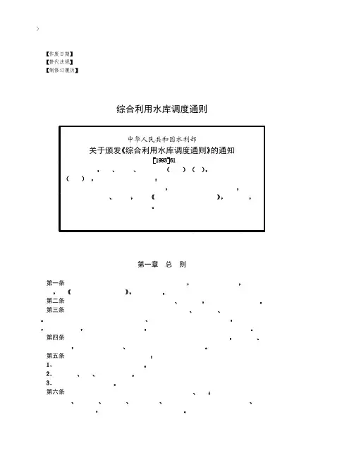 综合利用水库调度通则