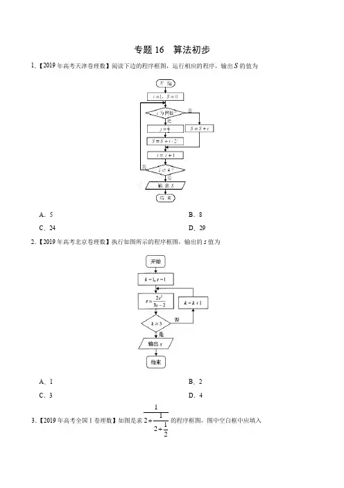 (2017-2019)高考理数真题分类汇编专题16 算法初步(学生版)