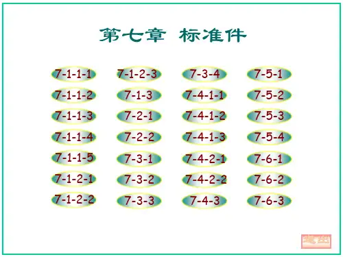 机械制图习题集第七章答案(大连理工大学版)