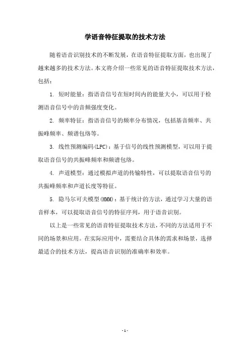 学语音特征提取的技术方法