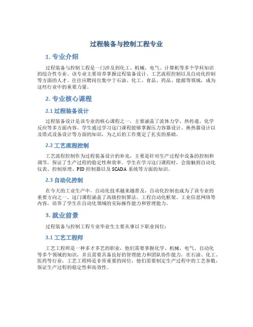 过程装备与控制工程专业
