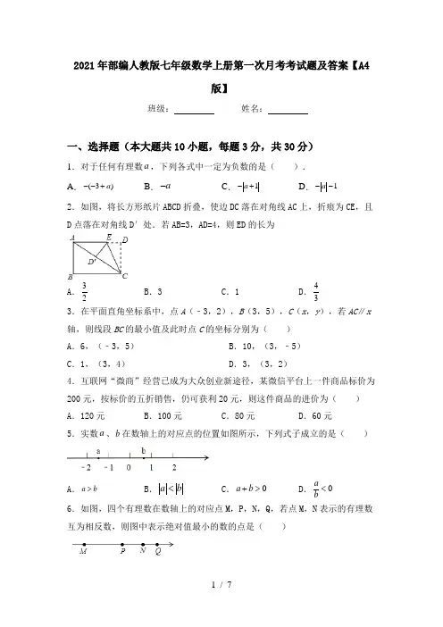 2021年部编人教版七年级数学上册第一次月考考试题及答案【A4版】