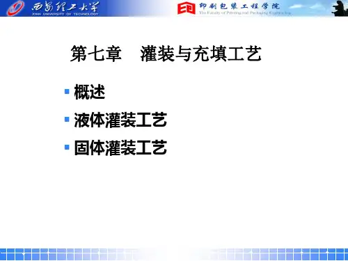 05第七章  灌装与充填工艺
