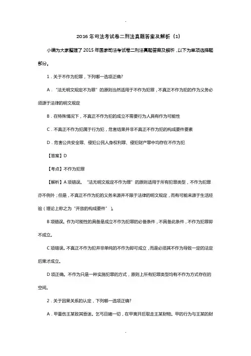 2016年司法考试卷二刑法真题答案及解析(1)