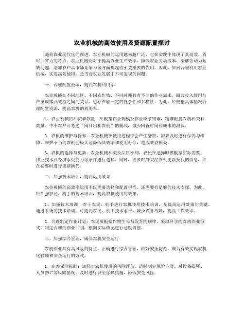 农业机械的高效使用及资源配置探讨