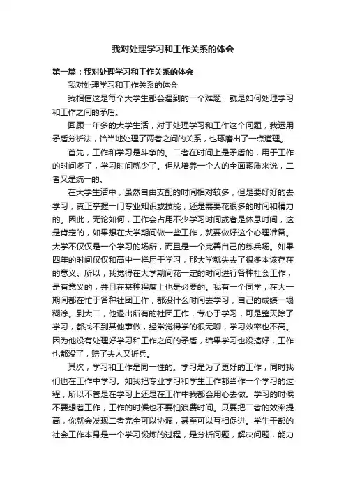 我对处理学习和工作关系的体会