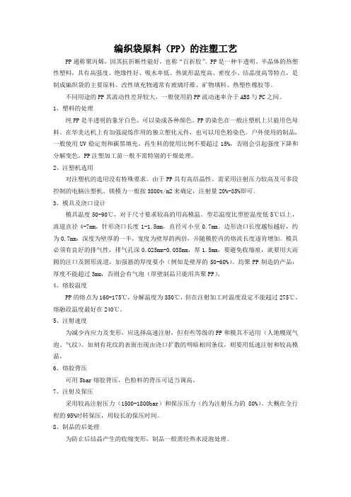 编织袋原料(PP)的注塑工艺