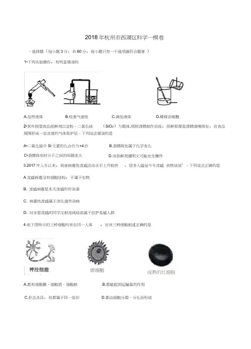 2018年杭州市西湖区科学一模卷