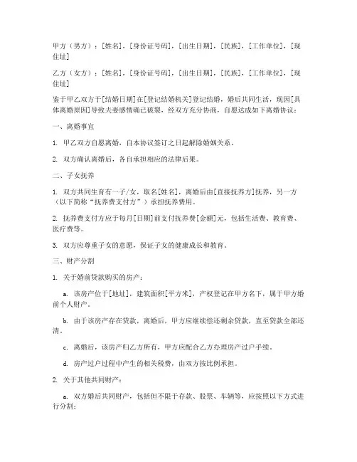 婚前贷款房子离婚协议书