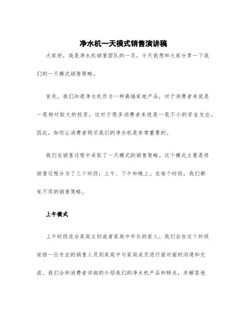 净水机一天模式销售演讲稿